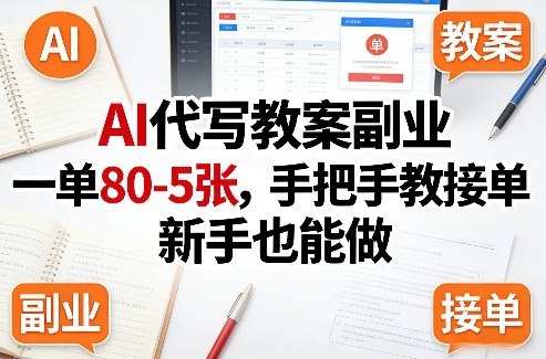AI代写教案副业，一单80-5张，手把手教接单，新手也能做-创业资源网