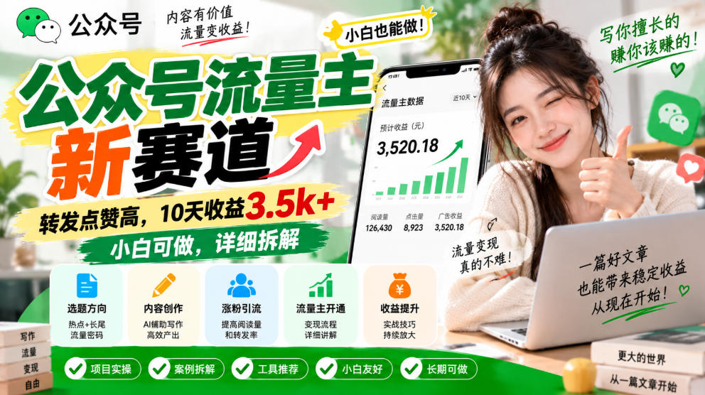 公众号流量主新赛道,转发点赞高,10天收益3.5k+小白可做,详细拆解-创业资源网