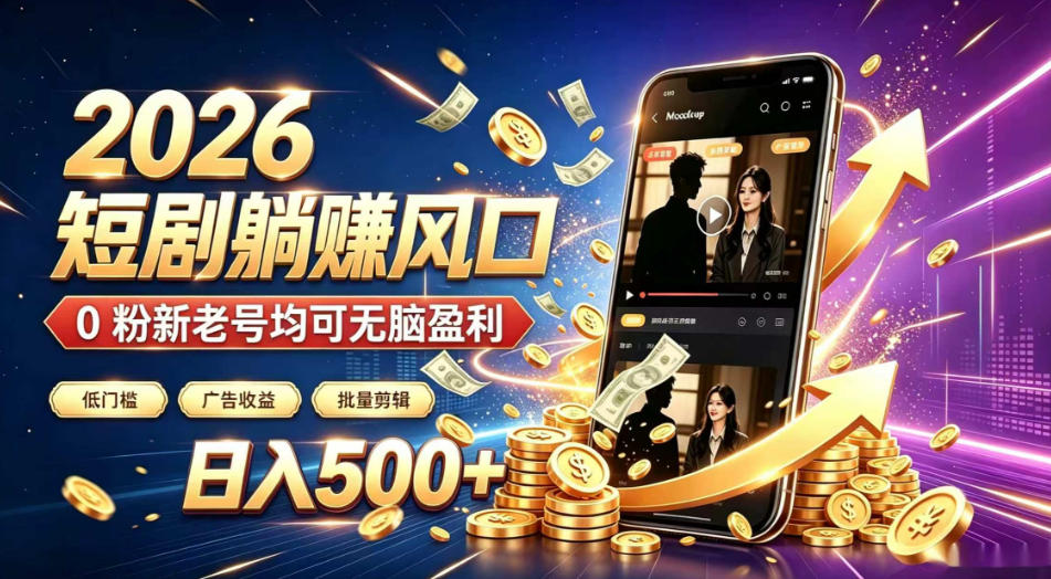2026顶流风口快手短剧项目，全自动躺賺广告收益，日入500+，0粉新老号均可【揭秘】-创业资源网