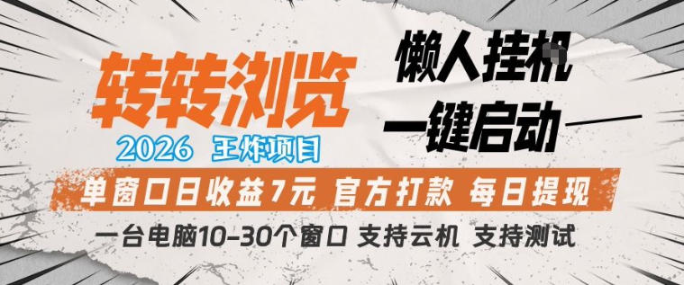 转转浏览2026，王炸项目，懒人挂G一键启动，单窗口日收益7米，一台电脑10-30个窗口，支持云机【揭秘】-创业资源网