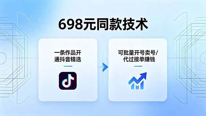 （18379期）698元同款技术：一条作品开通抖音精选，可批量开号卖号，也可代过接单赚钱-创业资源网