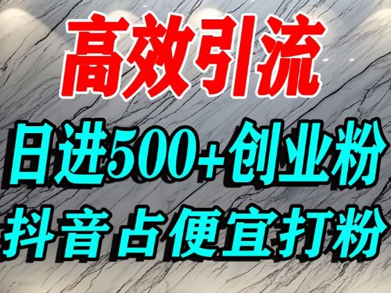 怎么打创业粉？抖音利用占便宜心理引流创业粉，单人日引500+精准流量-创业资源网
