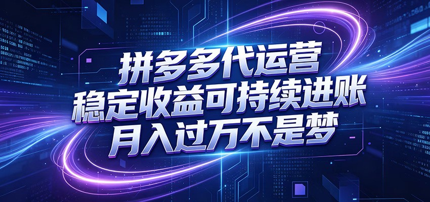 拼多多代运营，小白也能轻松月入过万，真实运营数据可查，全托管代运营-创业资源网