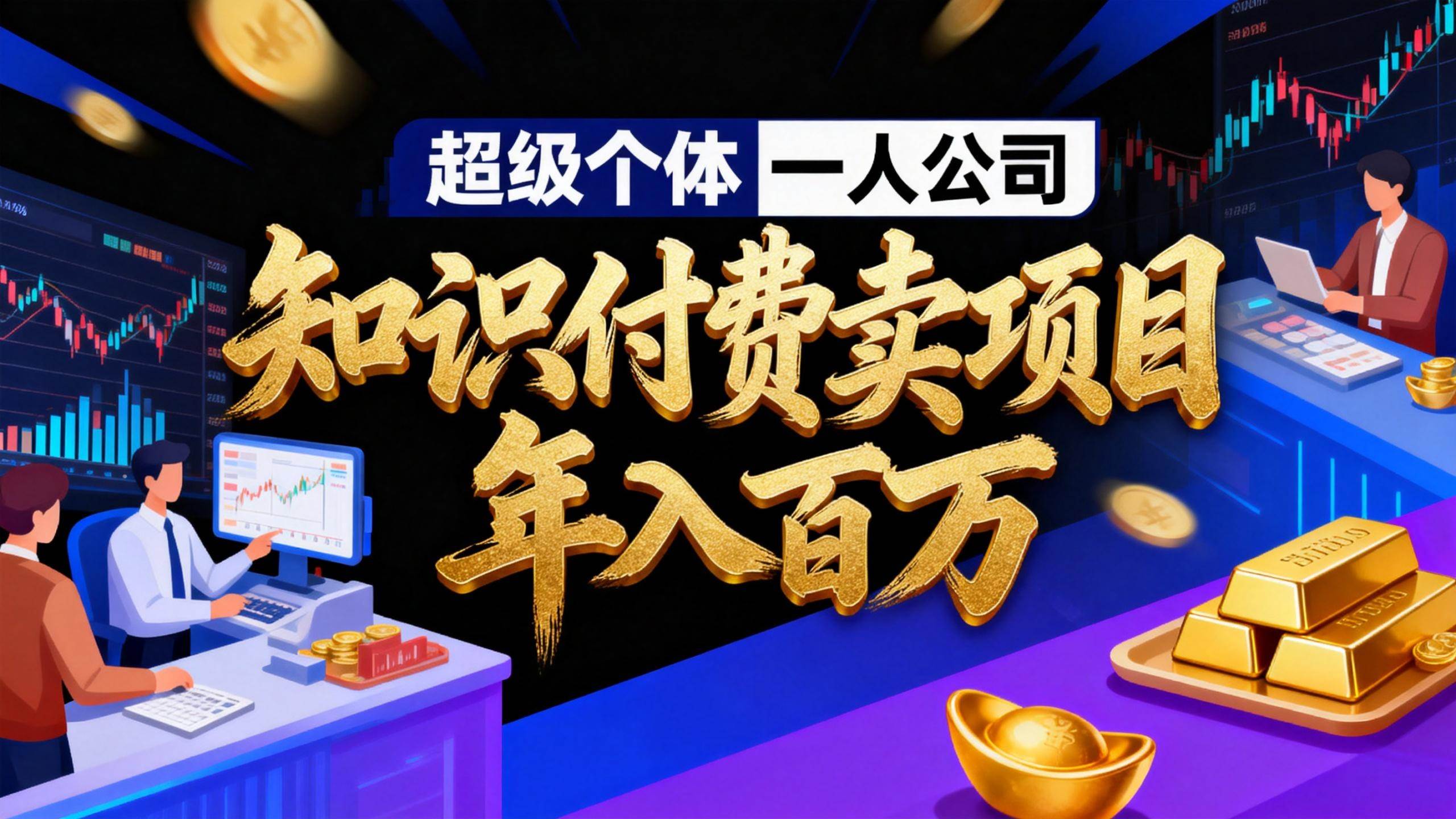 （17093期）2026年“超级个体一人公司”私域卖项目年入百万，个人IP-精准引流-项目包装-转化成交-创业资源网