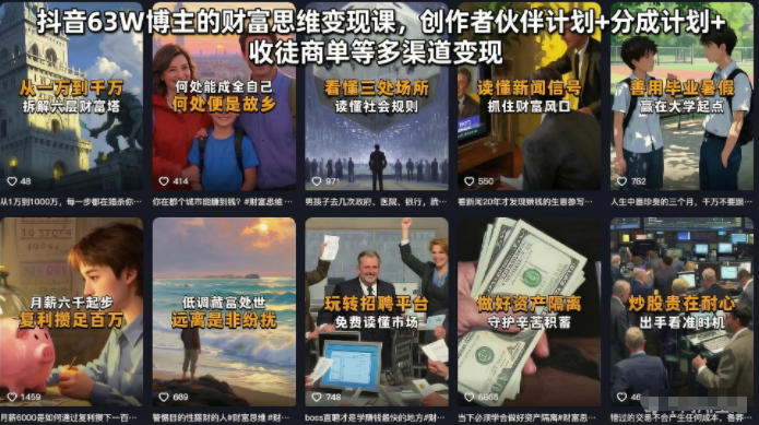 抖音63W博主的财富思维变现课，创作者伙伴计划+分成计划+收徒商单等多渠道变现-创业资源网