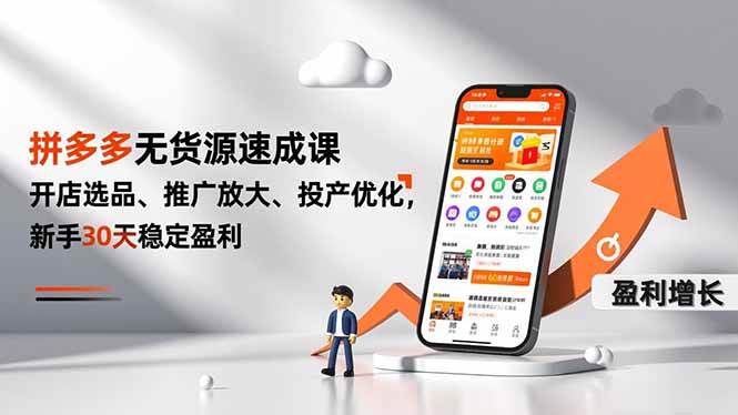 （16785期）拼多多无货源速成课，开店选品、推广放大、投产优化，新手30天稳定盈利-创业资源网