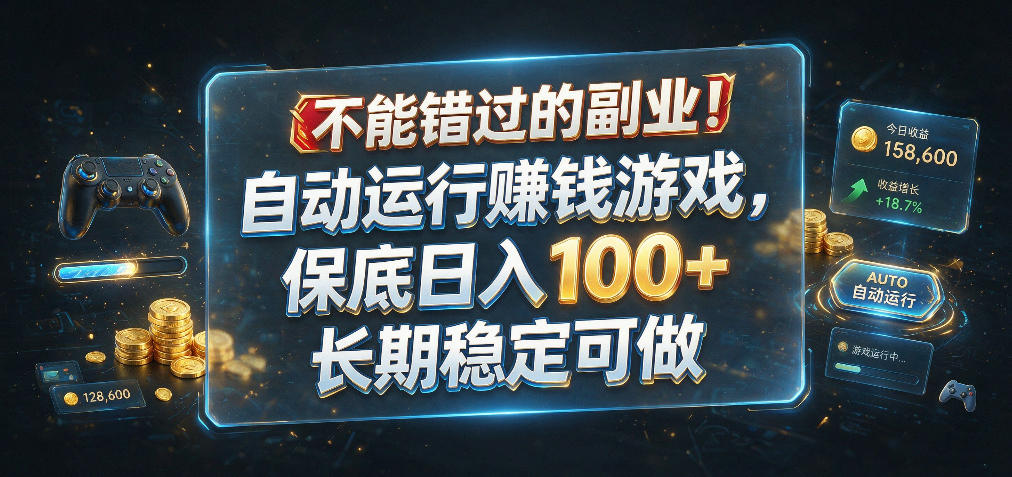 不能错过的副业!自动运行賺钱游戏,保底日入100+,长期稳定可做【揭秘】-创业资源网