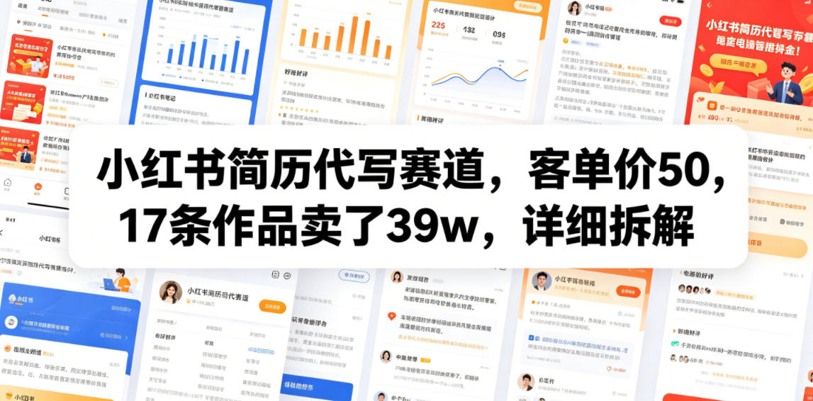 小红书简历代写赛道,客单价50,17条作品卖了39w,详细拆解-创业资源网