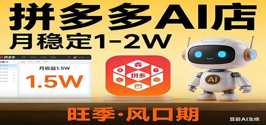 开一家拼多多AI店，月稳定1-2W，目前旺季，风口期！-创业资源网