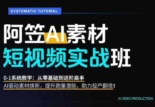AI视频素材实战班,0-1系统教学,从零基础到进阶高手AI驱动素材焕新,提升跑量潜能,助力投产翻倍(更新) AI视频素材实战班,0-1系统教学,从零基础到进阶高手AI驱动素材焕新,提升跑量潜能,助力投产翻倍(更新)