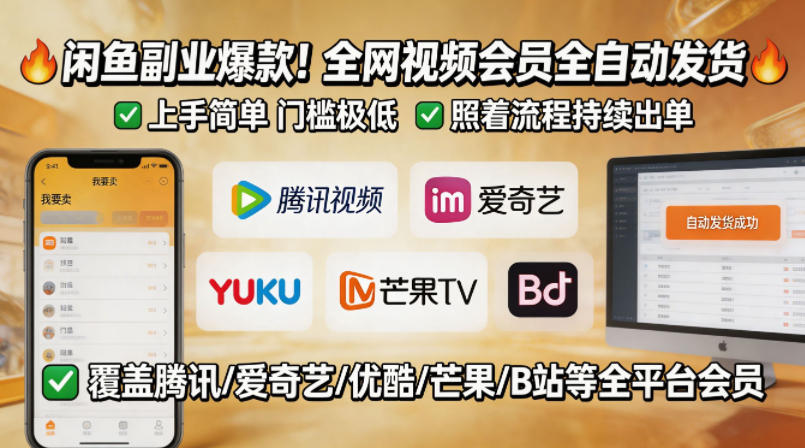 闲鱼售卖全网视频会员副业，全自动发货，上手简单、门槛极低，照着流程就能持续出单-创业资源网