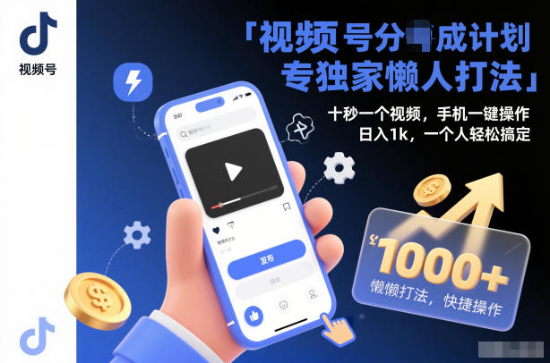 视频号分成计划独家懒人打法,十秒一个视频,手机一键操作,日入1k,一个人轻松搞定【揭秘】-创业资源网