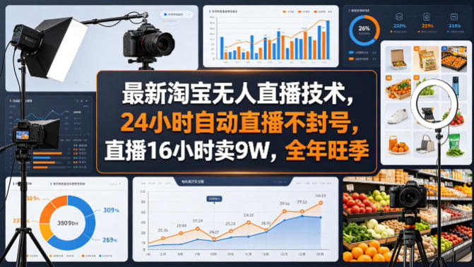 最新淘宝无人直播技术，24小时自动直播不封号，直播16小时卖9W，全年旺季【揭秘】-创业资源网