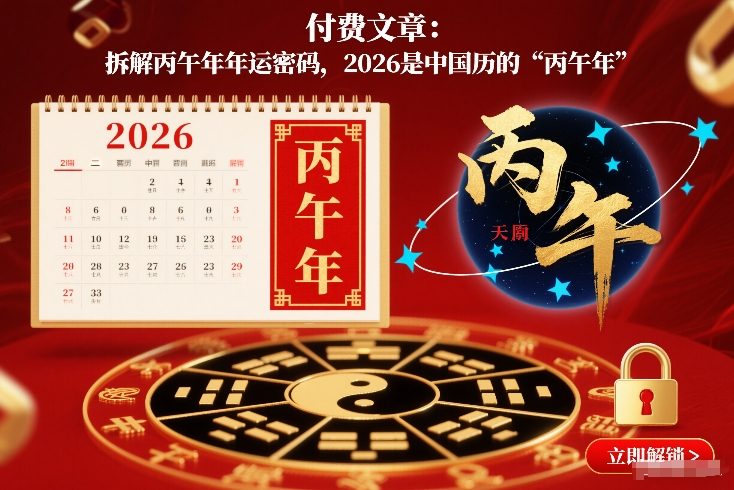 付费文章：拆解丙午年年运密码，2026是中国历的“丙午年”-创业资源网