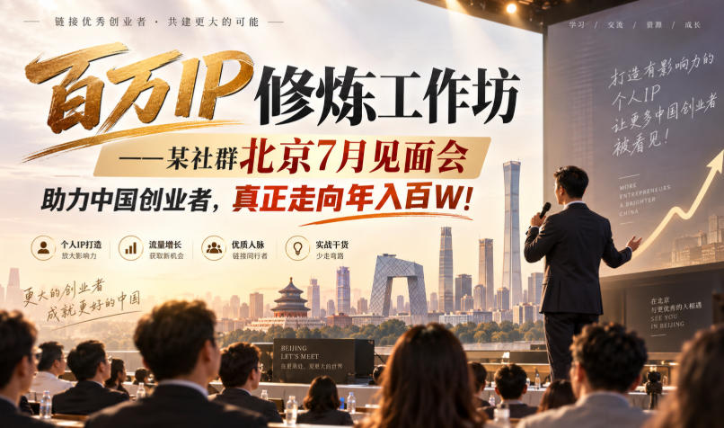 百万IP修炼工作坊——某社群北京7月见面会，助力中国创业者，真正走向年入百W!-创业资源网