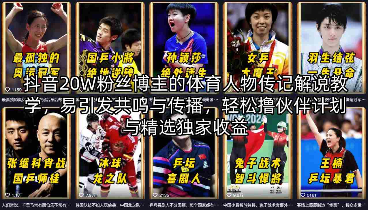 抖音20W粉丝博主的体育人物传记解说教学，易引发共鸣与传播，轻松撸伙伴计划与精选独家收益-创业资源网