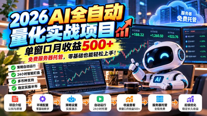 2026AI全自动量化实战项目，单窗口月收益500+，免费服务器托管，零基础也能轻松上手！【揭秘】-创业资源网