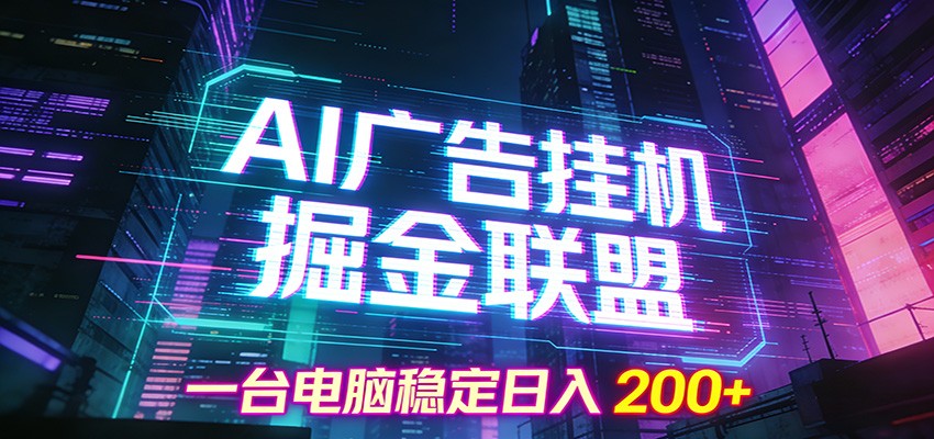 AI广告挂机掘金联盟项目，一台电脑稳定日入200+-创业资源网