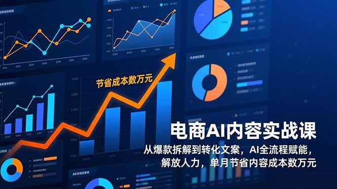 （17061期）电商AI内容实战课，从爆款拆解到转化文案，AI全流程赋能，解放人力，单月节省内容成本数万元-创业资源网