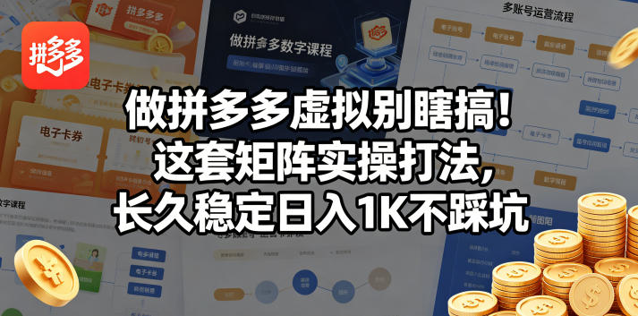 做拼多多虚拟别瞎搞！这套矩阵实操打法，长久稳定日入1K不踩坑【揭秘】-创业资源网