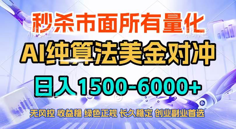 （17444期）2026全网首发黑马项目，AI美金算法对冲，日入2000-6000+，稳定长效0风险，彻底告别996四工资…-创业资源网