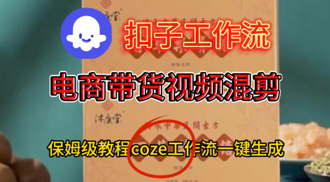 Coze扣子工作流一键生成电啇带货混剪视频,保姆级搭建教学 Coze扣子工作流一键生成电啇带货混剪视频,保姆级搭建教学