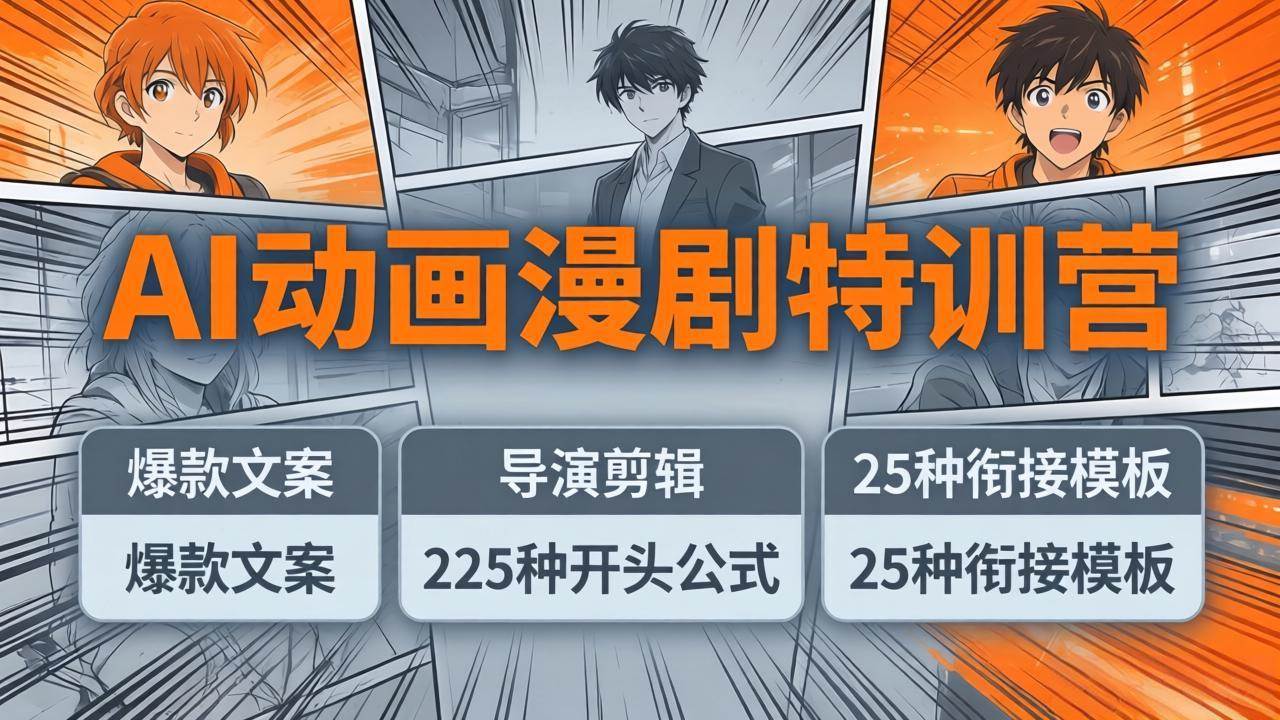 (17917期)AI动画漫剧特训营:爆款文案+导演剪辑:225种开头公式+25种衔接模板,两小时剪电影级大片 (17917期)AI动画漫剧特训营:爆款文案+导演剪辑:225种开头公式+25种衔接模板,两小时剪电影级大片