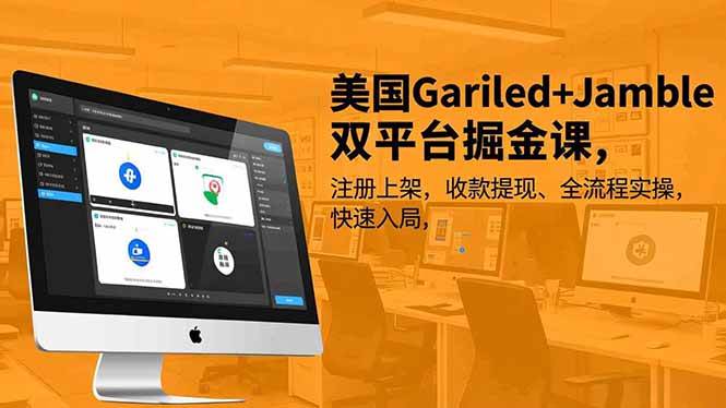 （16813期）美国Gariled+Jamble双平台掘金课，注册上架、收款提现、全流程实操，快速入局-创业资源网