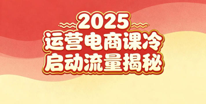 2025小红书运营电商课：新手实战＋冷启动＋流量揭秘-创业资源网