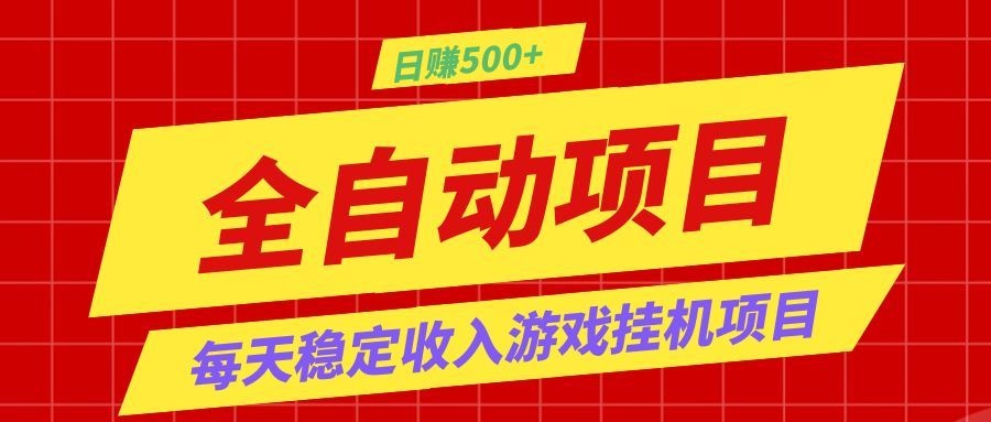 打造长期稳定盈利游戏搬砖，收益1000+，最简单得网赚项目！-创业资源网