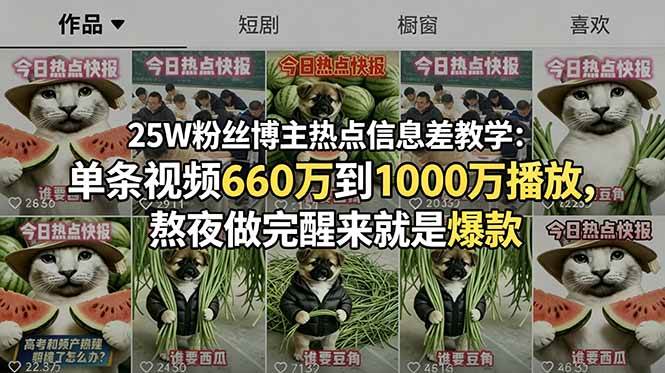 (18870期)25W粉丝博主热点信息差教学-更新:单条视频660万到1000万播放,熬夜做完醒来就是爆款-创业资源网