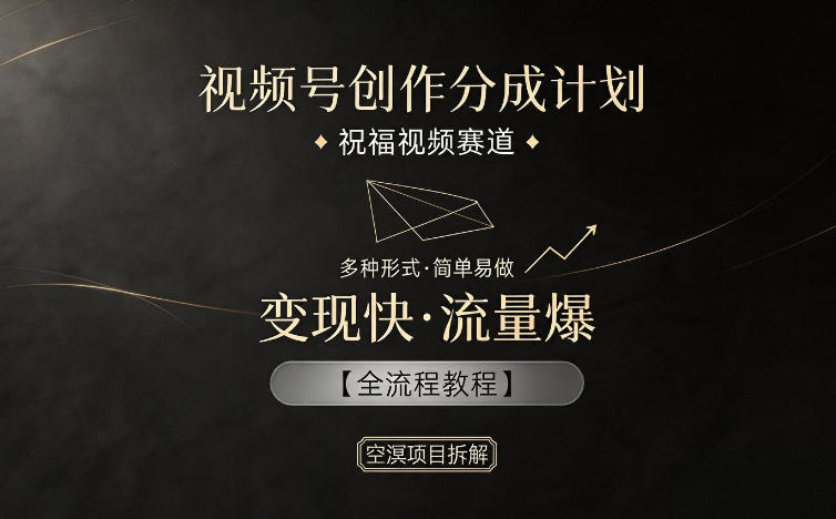 视频号创作分成计划，祝福视频赛道，多种制作形式，简单易做，变现快流量爆【全流程教程】-创业资源网