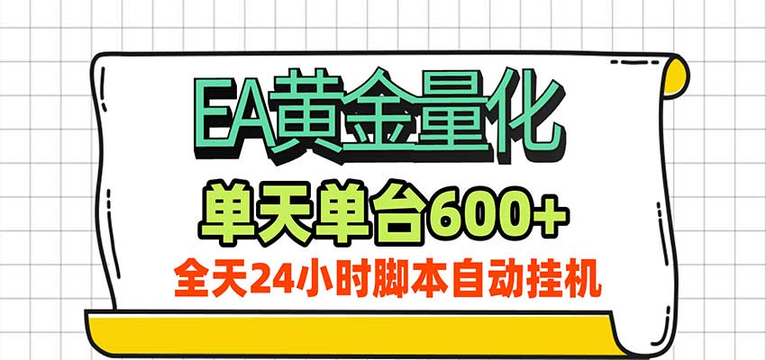 EA黄金量化，单机日入600+，24小时全自动挂机，AI大模型智能判断行情-创业资源网