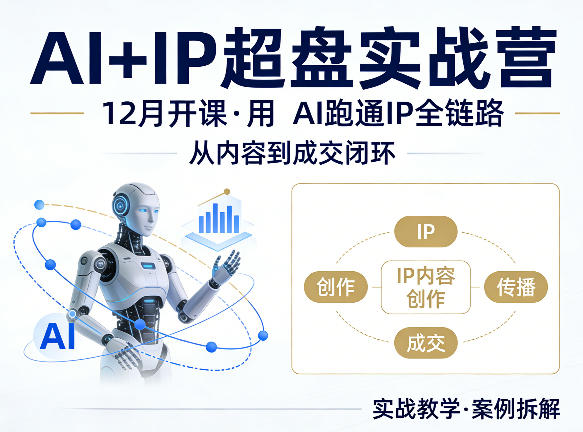 格掌门AI+IP超盘实战营，12月的课，用AI跑通IP全链路，从内容到成交闭环-创业资源网