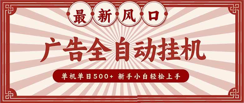 (16847期)2025最新风口 广告全自动挂机 单机单机单日500+ 矩阵放大 电脑越多收益越大。新手小白轻松上手-创业资源网