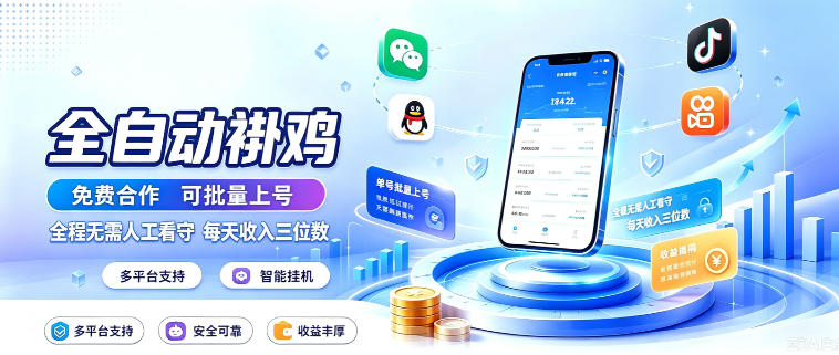 多平台智能全自动褂鸡，可批量上号，全程无需人工看守，每天收入三位数【揭秘】-创业资源网