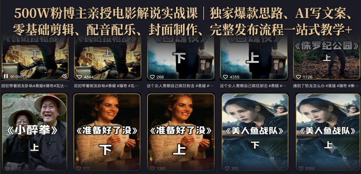 500W粉博主亲授电影解说实战课｜精选独家思路、AI写文案、零基础剪辑、配音配乐、封面制作、完整发布流程一站式教学-创业资源网