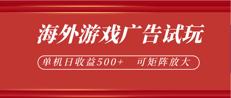 最新海外游戏广告试玩，24小时脚本全自动挂机，单机日收益500+，可矩阵放大-创业资源网