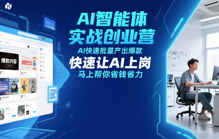 AI智能体实战创业营12月23-25号线下课，AI快速批量产出爆款，快速让AI上岗，马上帮你省钱省力-创业资源网