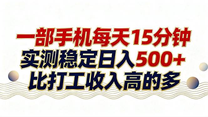 (17528期)26年搞钱新方向!每天十几分钟手机操作,稳定日入500+,长期可做 (17528期)26年搞钱新方向!每天十几分钟手机操作,稳定日入500+,长期可做