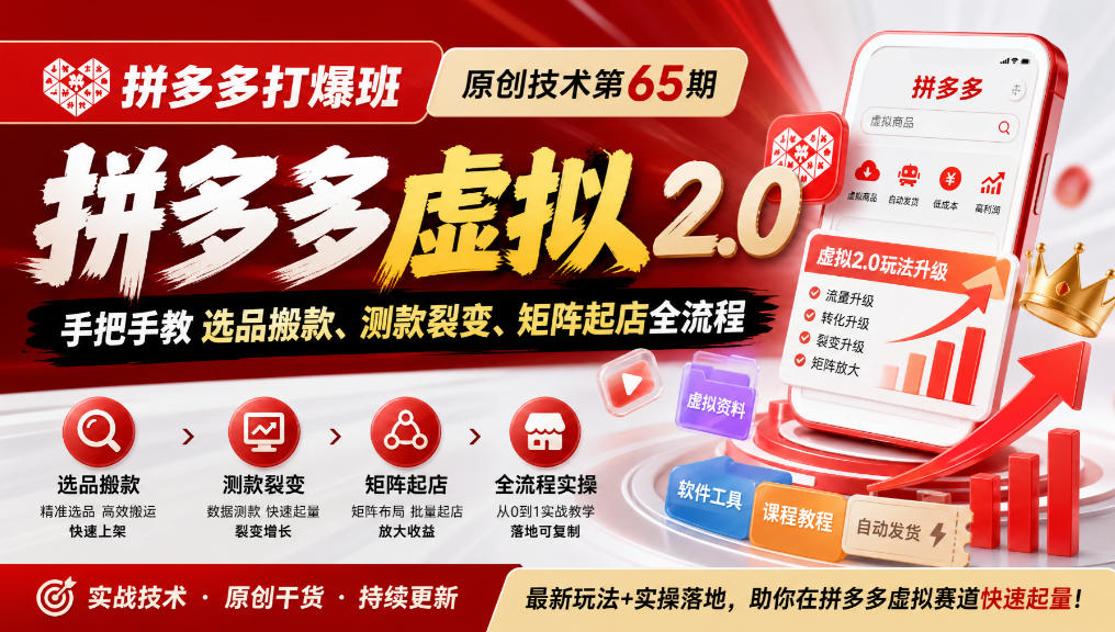 《拼多多打爆班》原创技术第65期,拼多多虚拟2.0,手把手教选品搬款、测款裂变、矩阵起店全流程-创业资源网