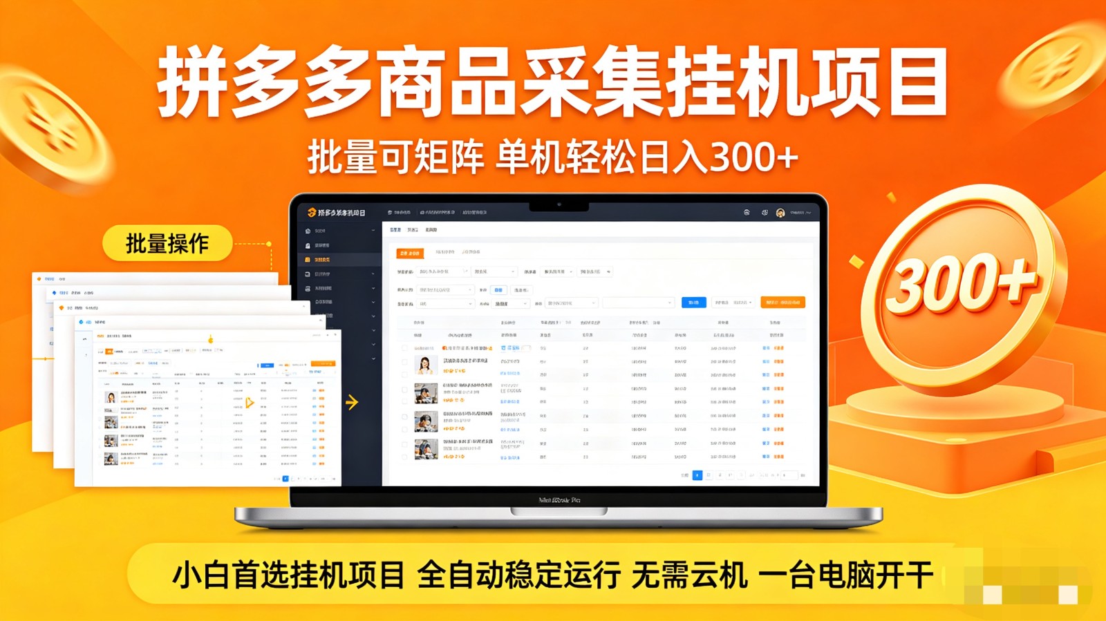 拼多多商品采集全自动挂机玩法 批量可矩阵 单机轻松日入300+-创业资源网