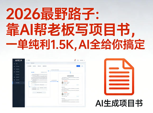 2026最野路子：靠AI帮老板写项目书，一单纯利1.5K，AI全给你搞定-创业资源网