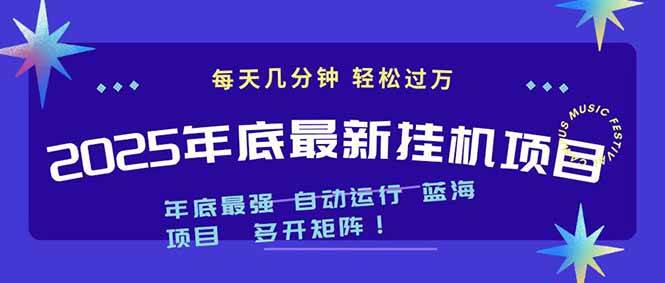 (16807期)2025年年底最新挂机项目,不看电脑配置!每天几分钟,月入1000+,可矩阵,一台电脑支持多个…-创业资源网