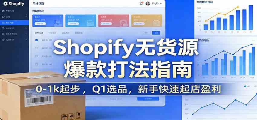 Shopify无货源爆款掘金课:0-1k起步 ,Q1选品,新手快速起店盈利-创业资源网