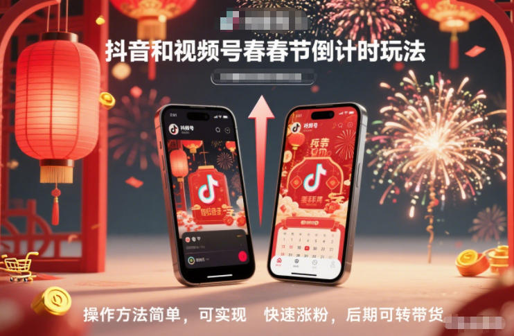 抖音和视频号,春节倒计时玩法,操作方法简单,可实现快速涨粉,后期可转带货-创业资源网