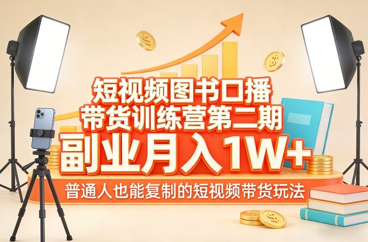 短视频图书口播带货训练营第二期，副业月入1W＋，普通人也能复制的短视频带货玩法-创业资源网