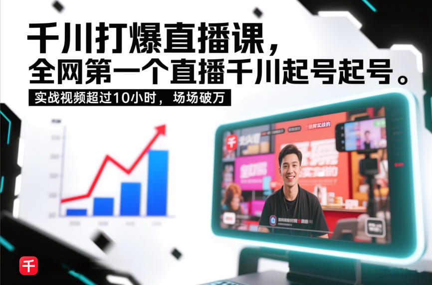 千川打爆直播课，全网第一个直播千川起号录屏实战的，实战视频超过10小时，场场破万-创业资源网