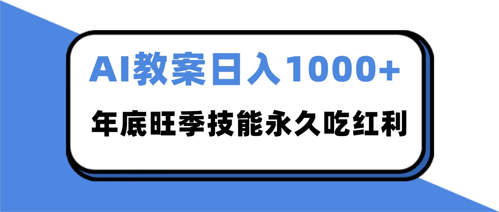 2025AI 教案代写爆发！年底旺季日赚 1000+，技能永久吃红利-创业资源网