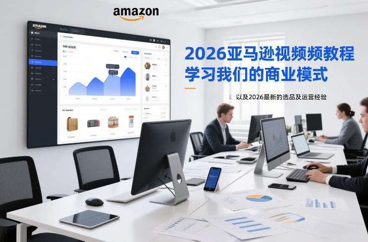 2026亚马逊视频教程，学习我们的商业模式，以及2026最新的选品及运营经验-创业资源网